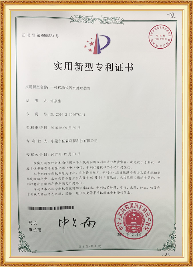 一種移動(dòng)式污水處理裝置實(shí)用新型