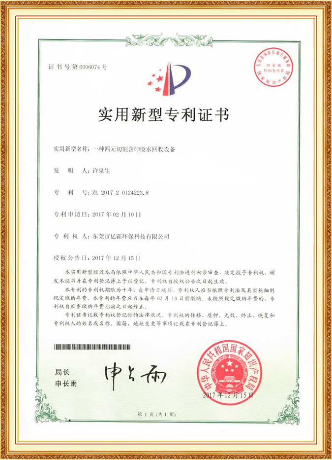 一種四元切割含砷廢水回收設(shè)備實(shí)
