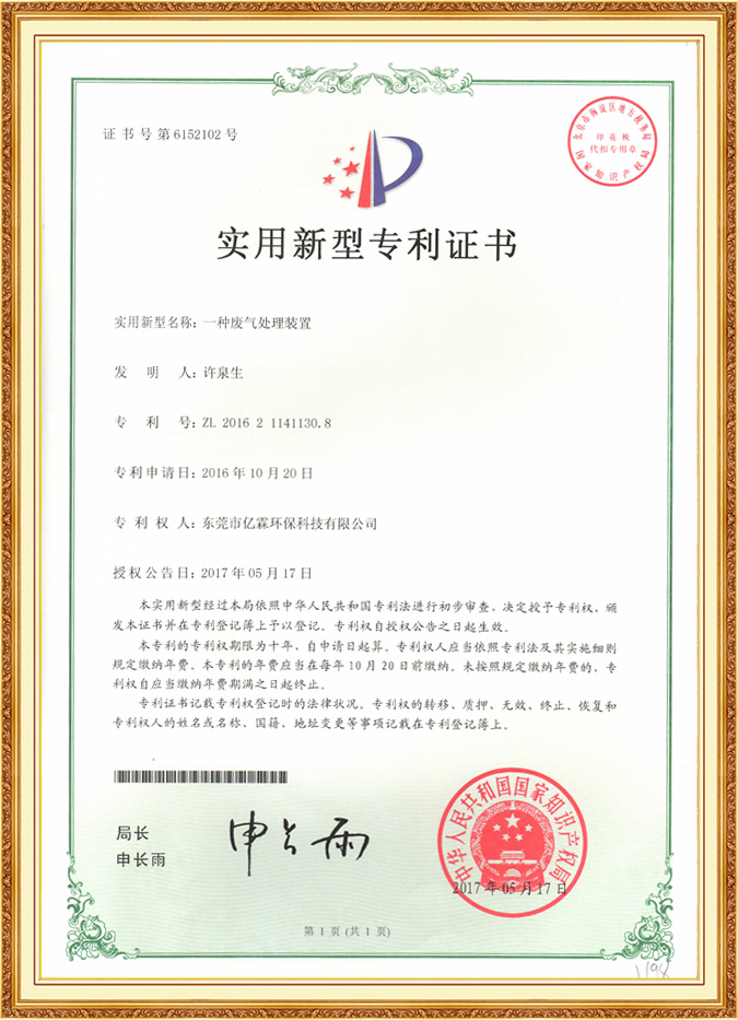 一種廢氣處理裝置實(shí)用新型專(zhuān)利證
