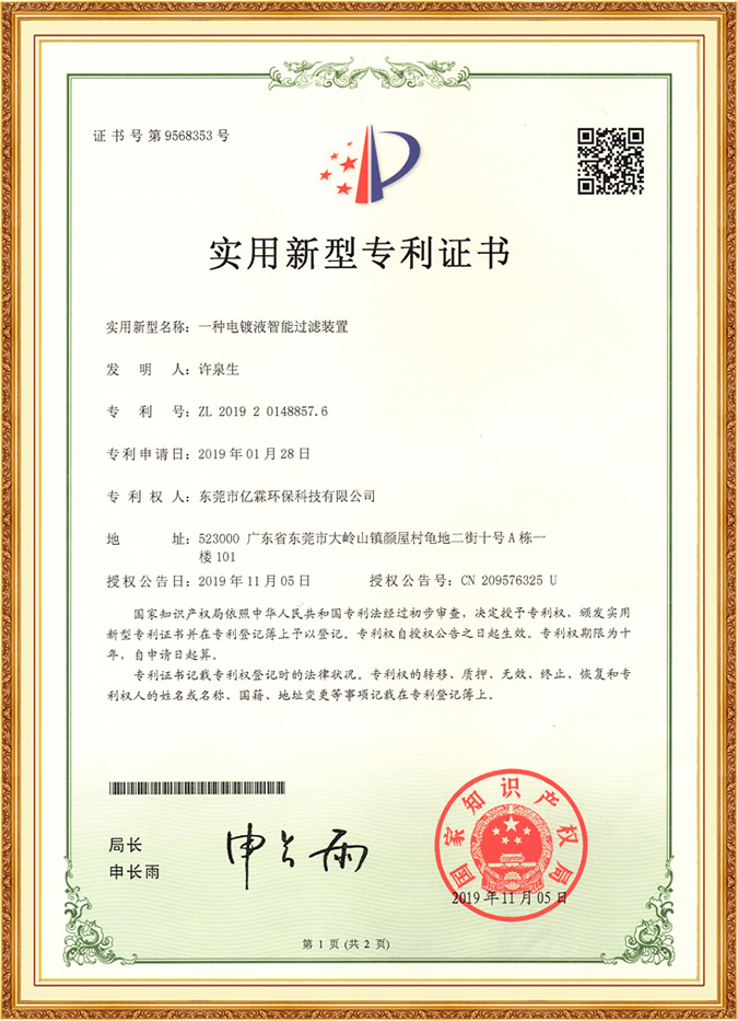 一種電鍍液智能過(guò)濾裝置實(shí)用新型