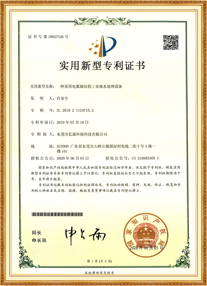 一種采用電絮凝法的工業(yè)廢水處理