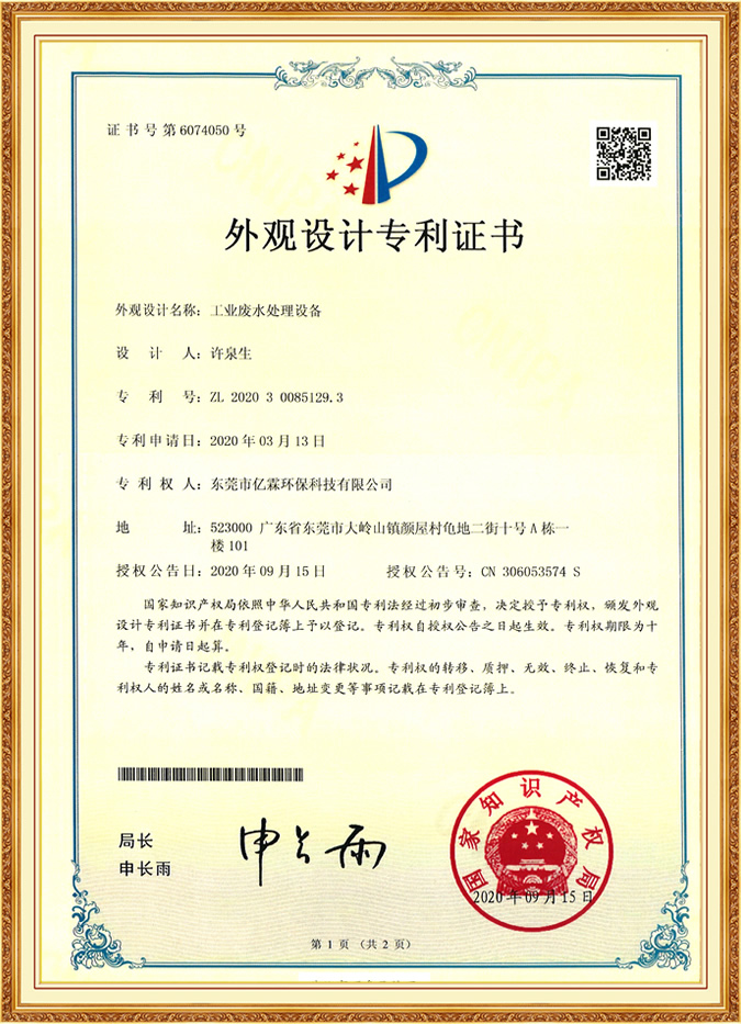 工業(yè)廢水處理設(shè)備外觀設(shè)計(jì)專(zhuān)利證